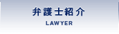 弁護士紹介